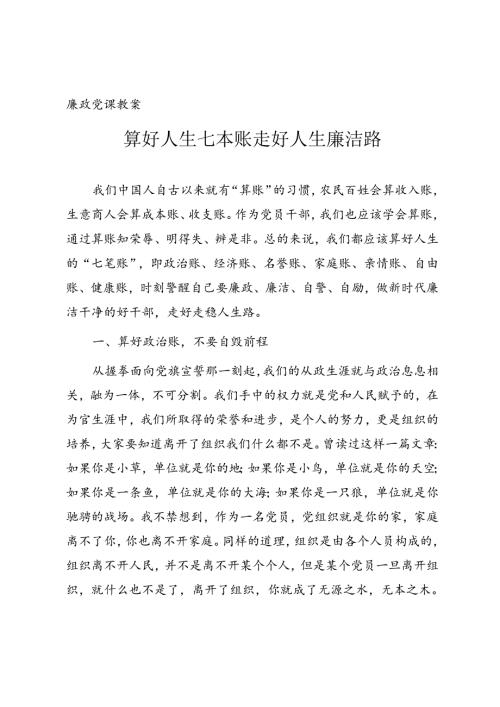 廉政党课讲稿《算好人生七本账 走好人生廉洁路》.docx