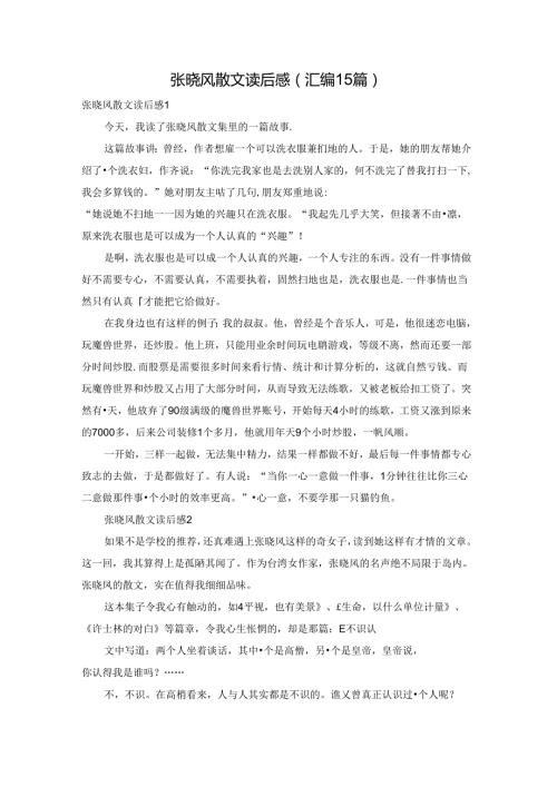 张晓风散文读后感(汇编15篇).docx