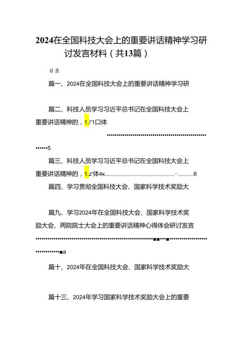 在全国科技大会上的重要讲话精神学习研讨发言材料13篇专题资料.docx