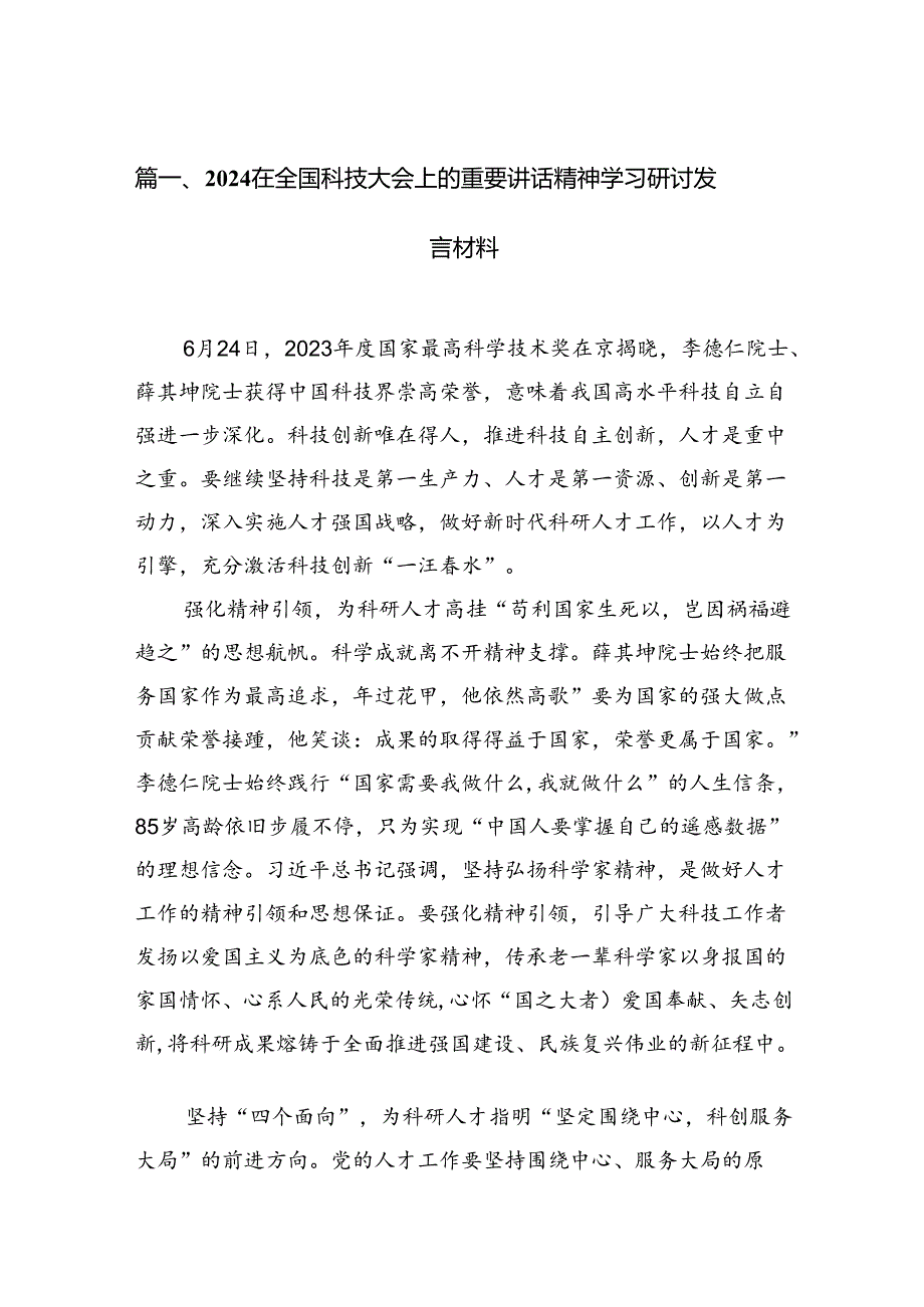 在全国科技大会上的重要讲话精神学习研讨发言材料13篇专题资料.docx_第3页