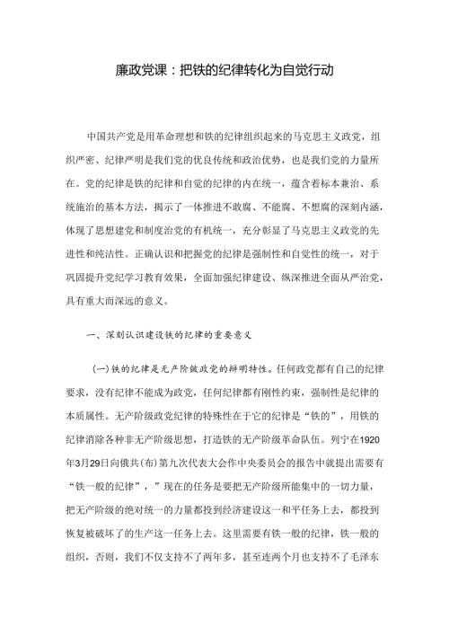 廉政党课：把铁的纪律转化为自觉行动.docx