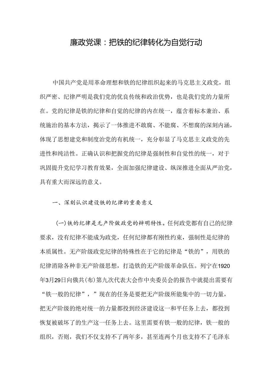 廉政党课：把铁的纪律转化为自觉行动.docx_第1页