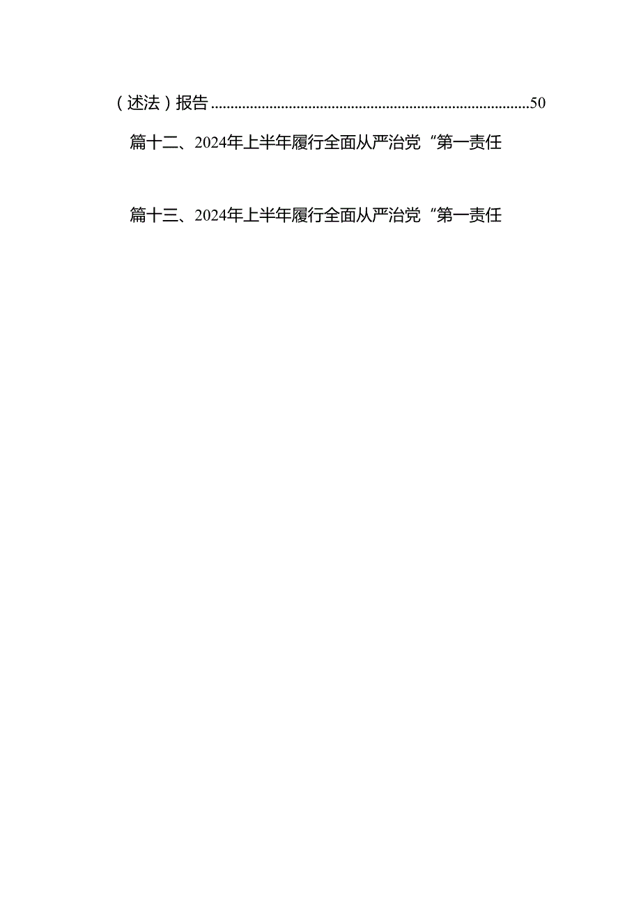 2024年履行推进法治建设第一责任人职责情况的述职报告范文精选(13篇).docx_第2页