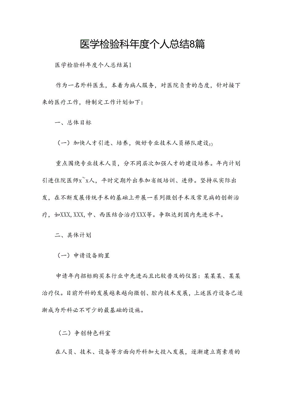 医学检验科个人总结8篇.docx_第1页