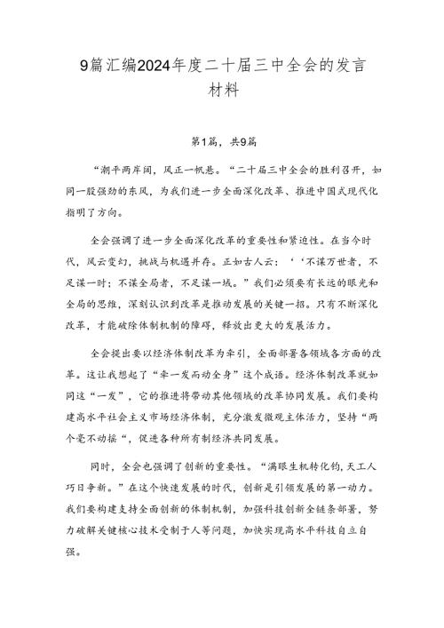 9篇汇编2024二十三中全会的发言材料.docx