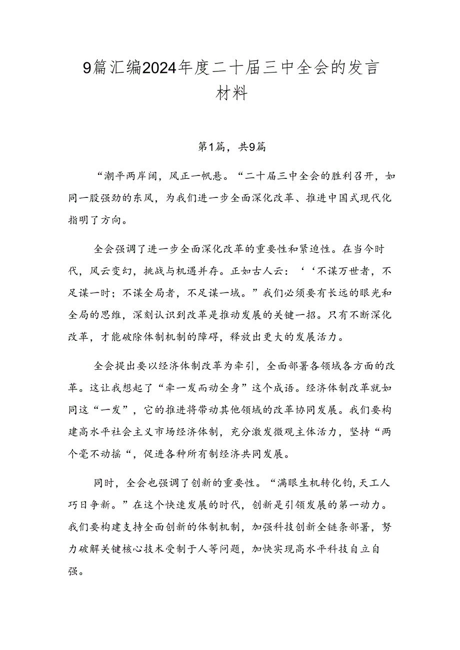 9篇汇编2024二十三中全会的发言材料.docx_第1页