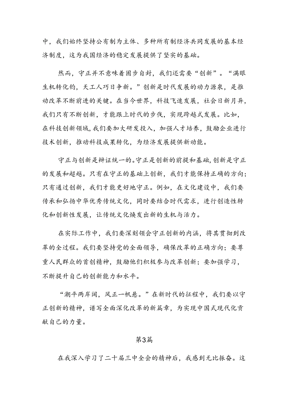 9篇汇编2024二十三中全会的发言材料.docx_第3页