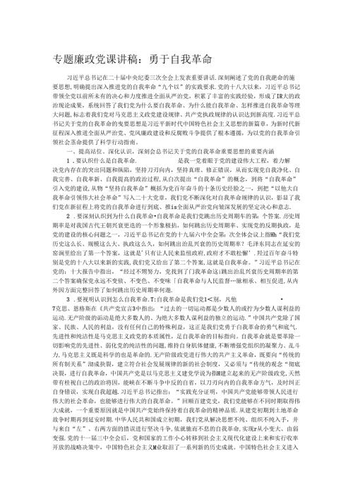 专题廉政党课讲稿：勇于自我革命.docx