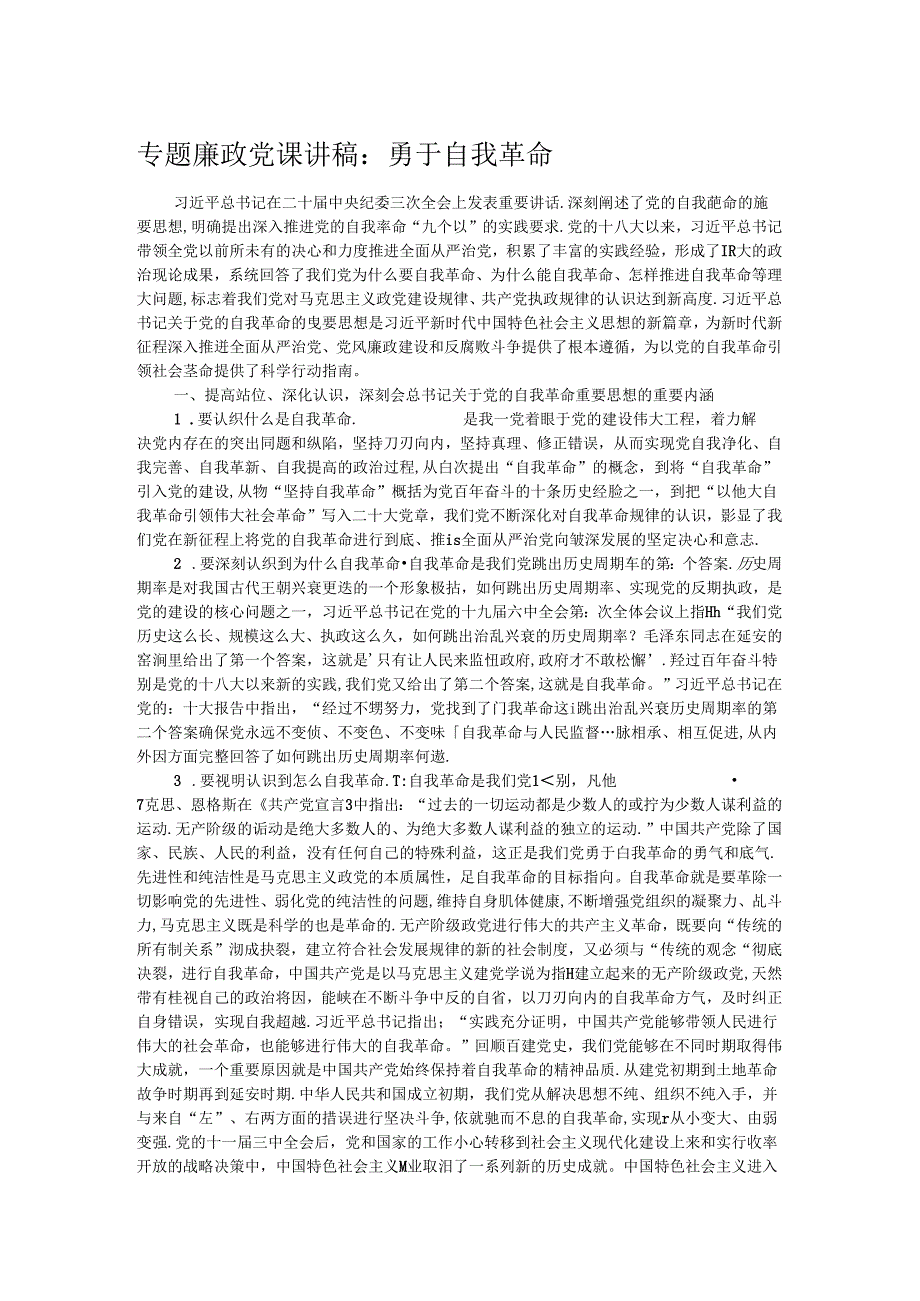 专题廉政党课讲稿：勇于自我革命.docx_第1页