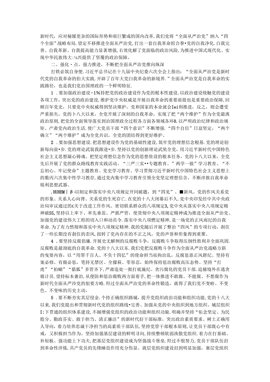 专题廉政党课讲稿：勇于自我革命.docx_第2页