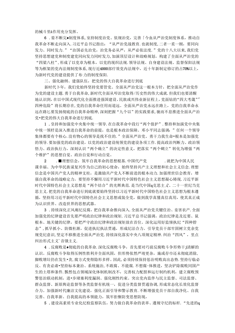 专题廉政党课讲稿：勇于自我革命.docx_第3页