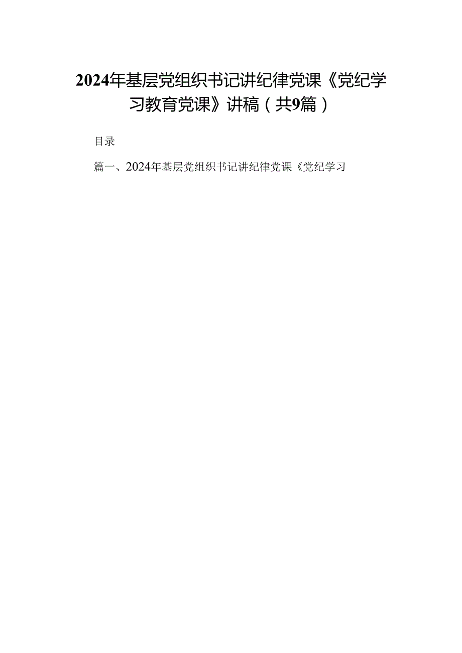 2024年基层党组织书记讲纪律党课《党纪学习教育党课》讲稿9篇（精选版）.docx_第1页