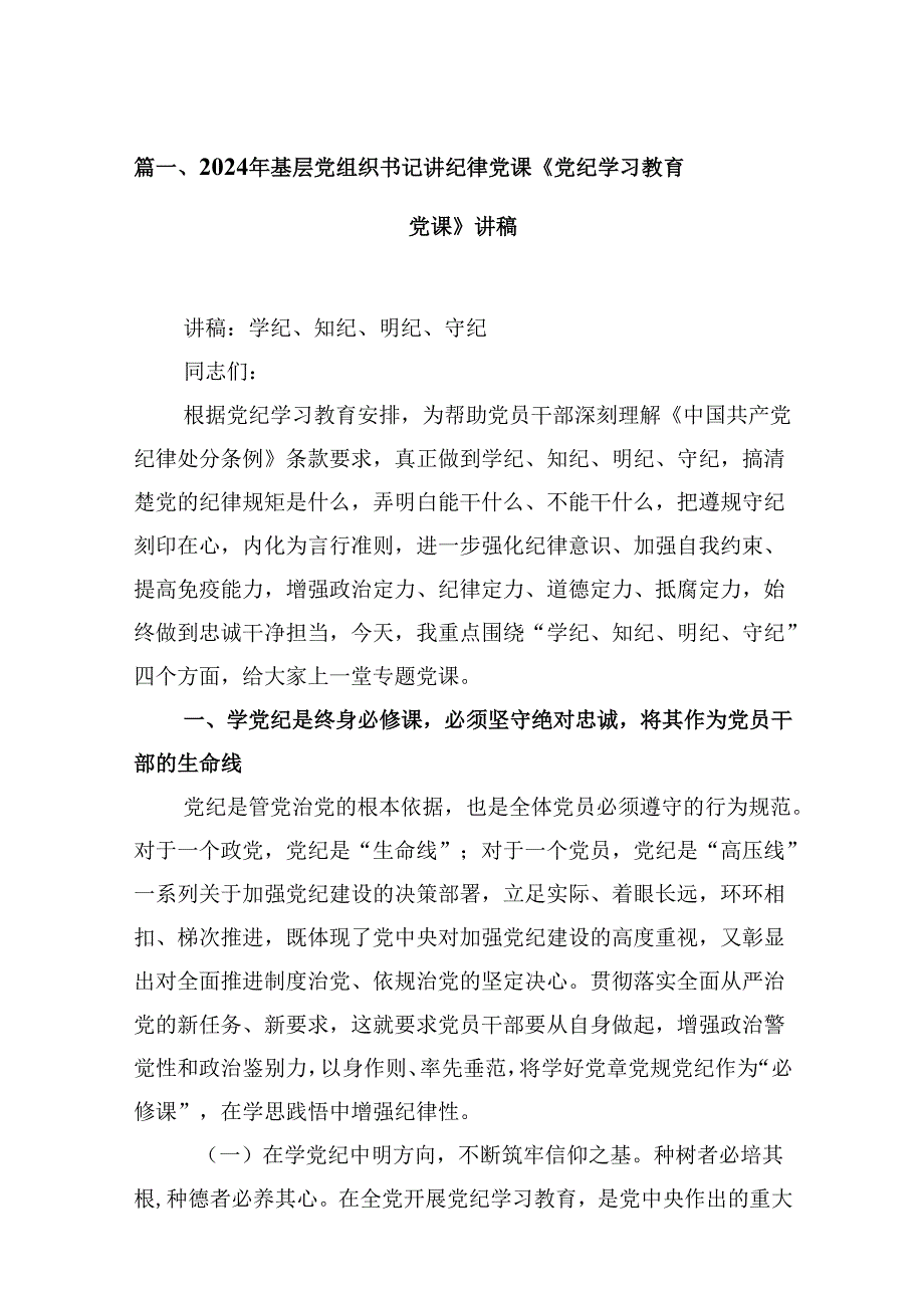 2024年基层党组织书记讲纪律党课《党纪学习教育党课》讲稿9篇（精选版）.docx_第2页