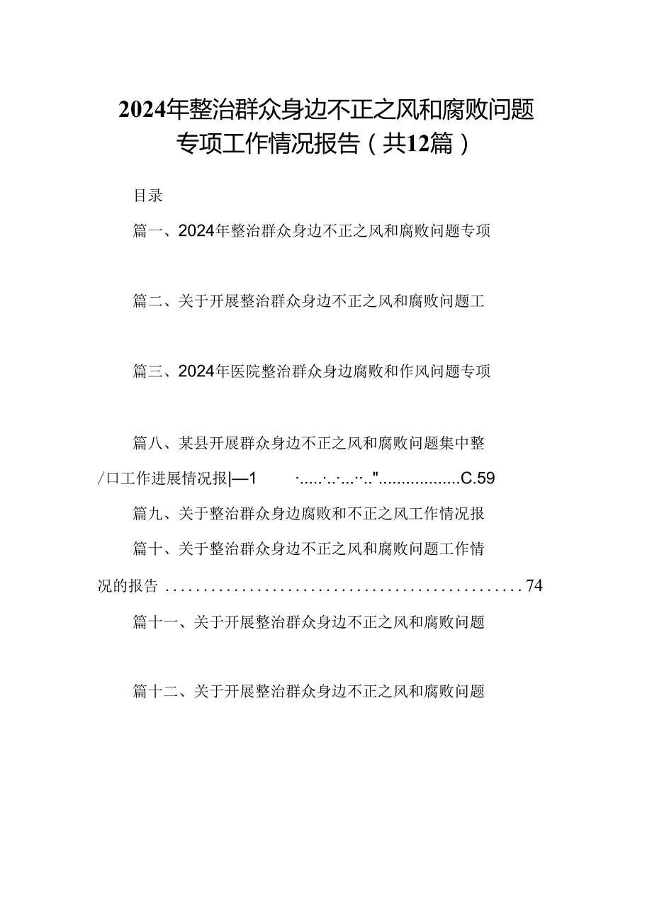 2024年整治群众身边不正之风和腐败问题专项工作情况报告12篇（详细版）.docx_第1页