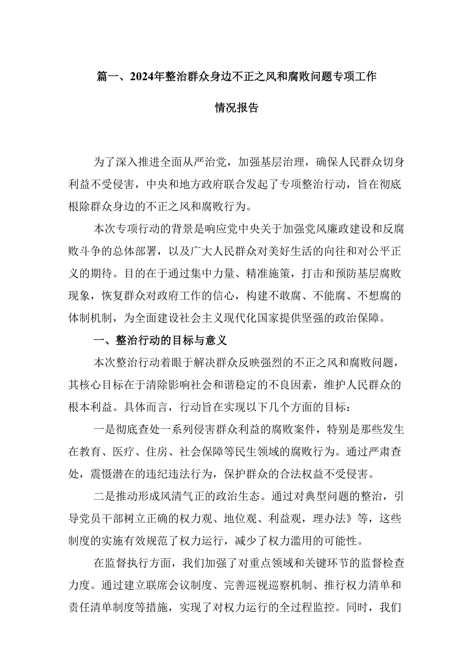 2024年整治群众身边不正之风和腐败问题专项工作情况报告12篇（详细版）.docx_第2页