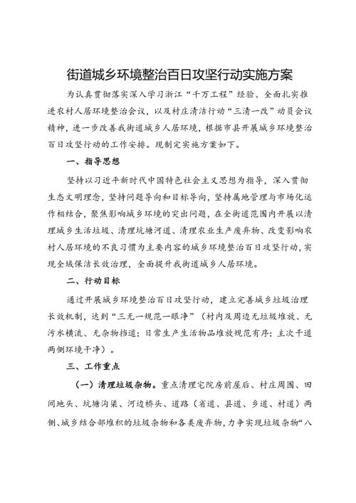 街道城乡环境整治百日攻坚行动实施方案.docx