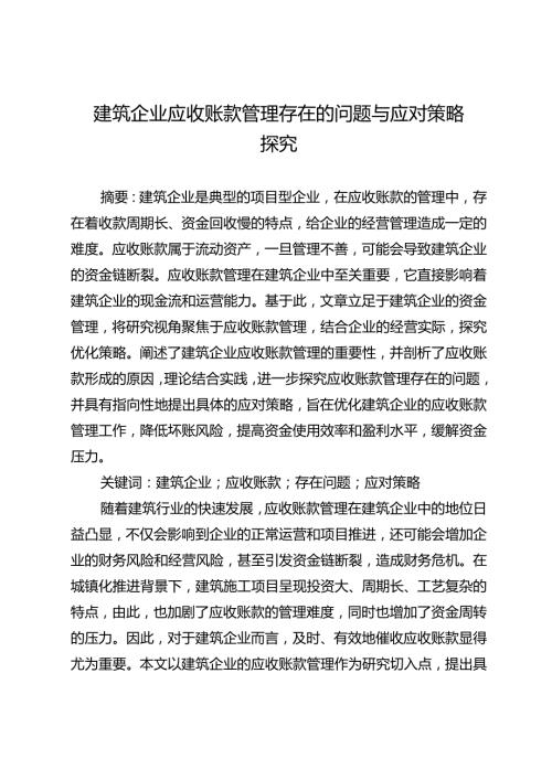 建筑企业应收账款管理存在的问题与应对策略探究.docx