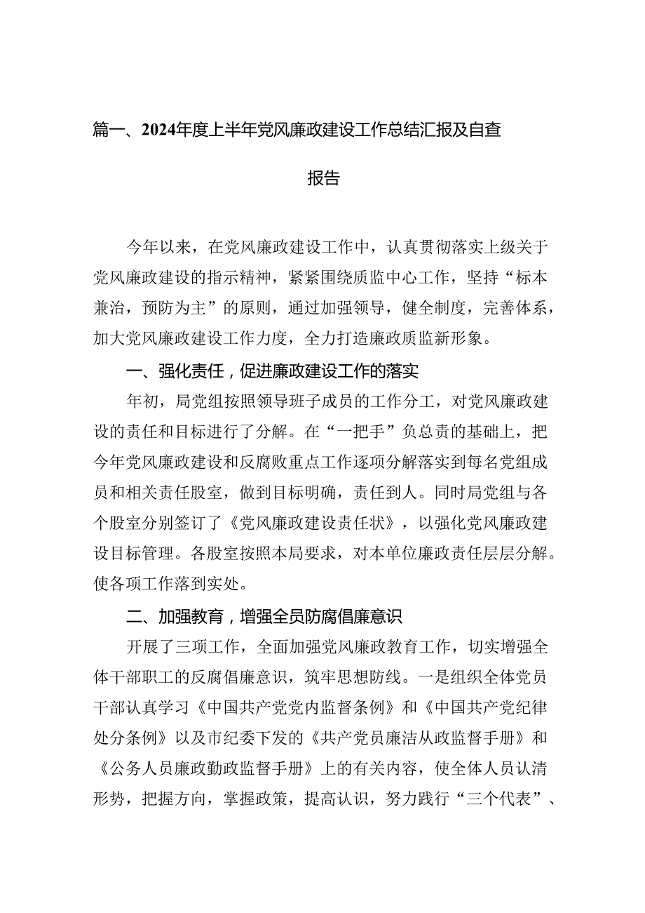 2024上半年党风廉政建设工作总结汇报及自查报告（合计16份）.docx_第2页