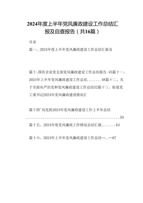 2024上半年党风廉政建设工作总结汇报及自查报告（合计16份）.docx