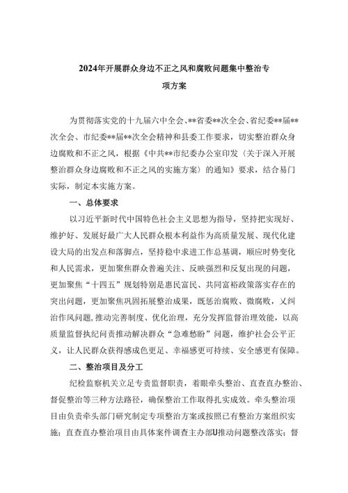2024年开展群众身边不正之风和腐败问题集中整治专项方案(9篇合集）.docx