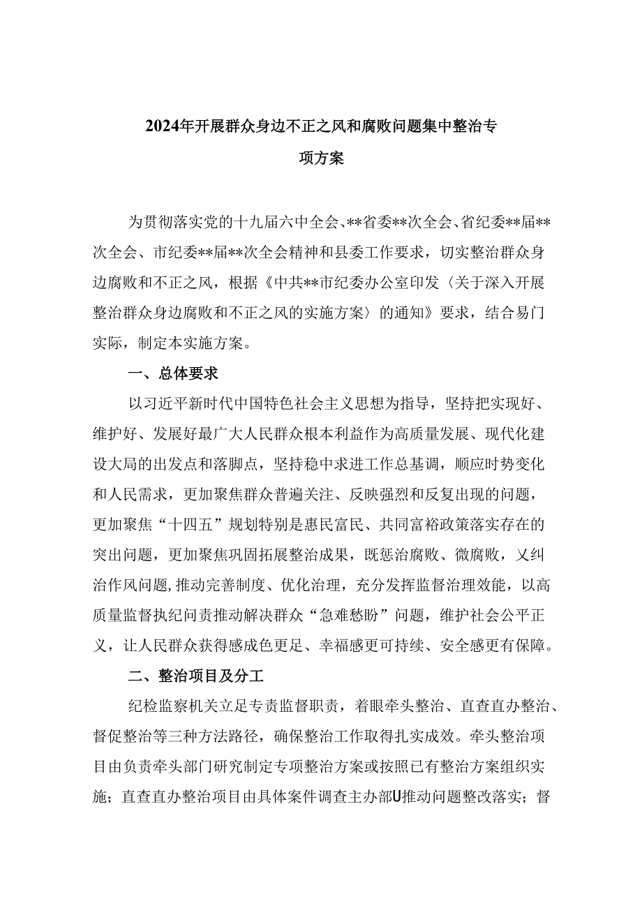 2024年开展群众身边不正之风和腐败问题集中整治专项方案(9篇合集）.docx_第1页