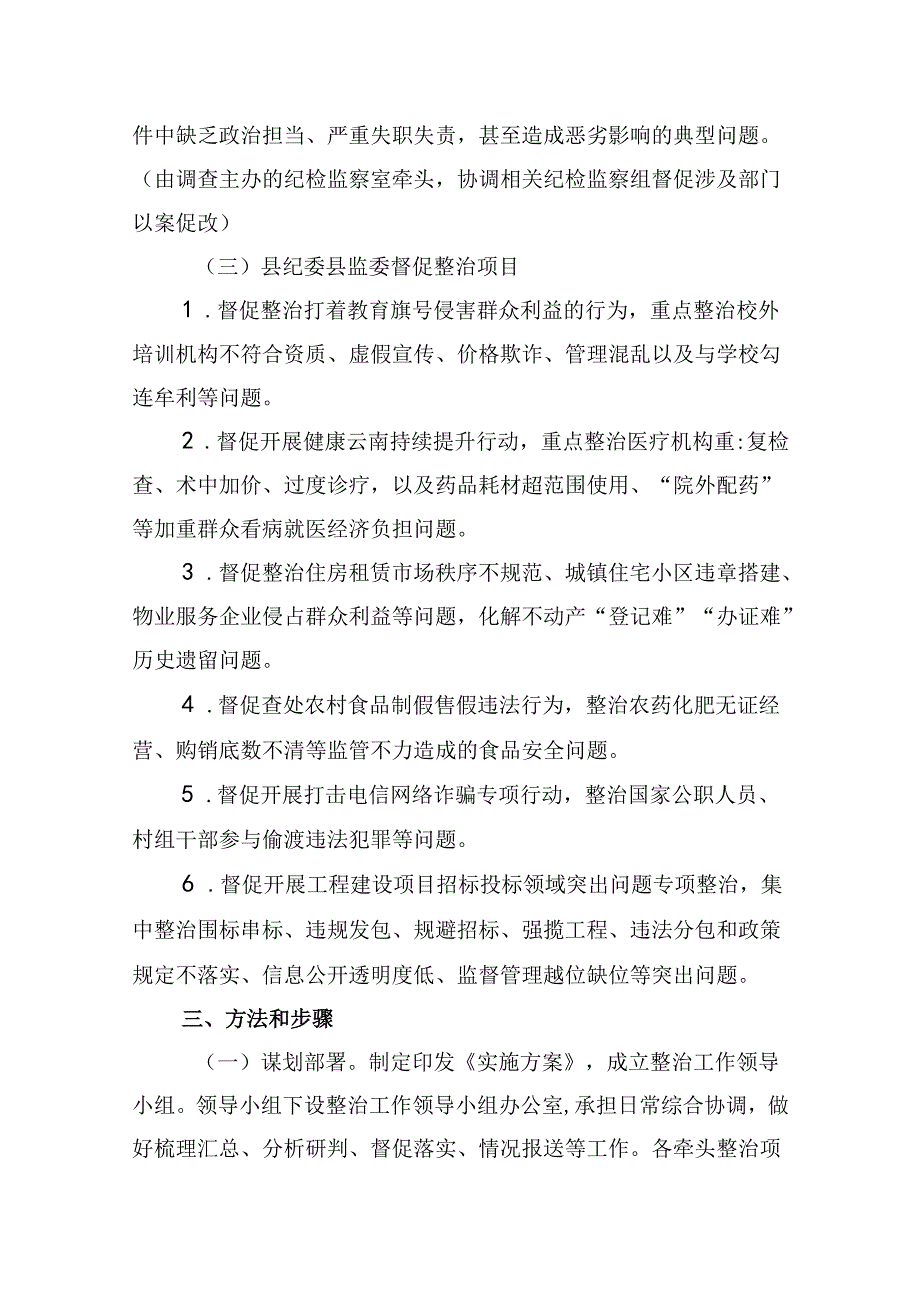 2024年开展群众身边不正之风和腐败问题集中整治专项方案(9篇合集）.docx_第3页