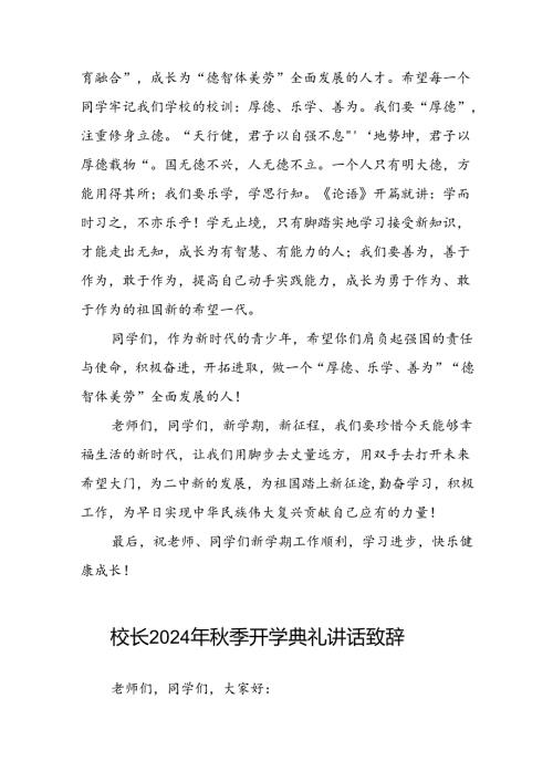 中学校长2024年季学期开学典礼致辞(十三篇).docx