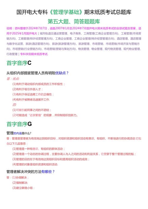 国家开放大学专科《管理学基础》期末纸质考试简答题总题库[2025版].docx
