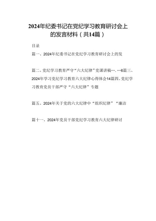 2024年纪委书记在党纪学习教育研讨会上的发言材料14篇供参考.docx