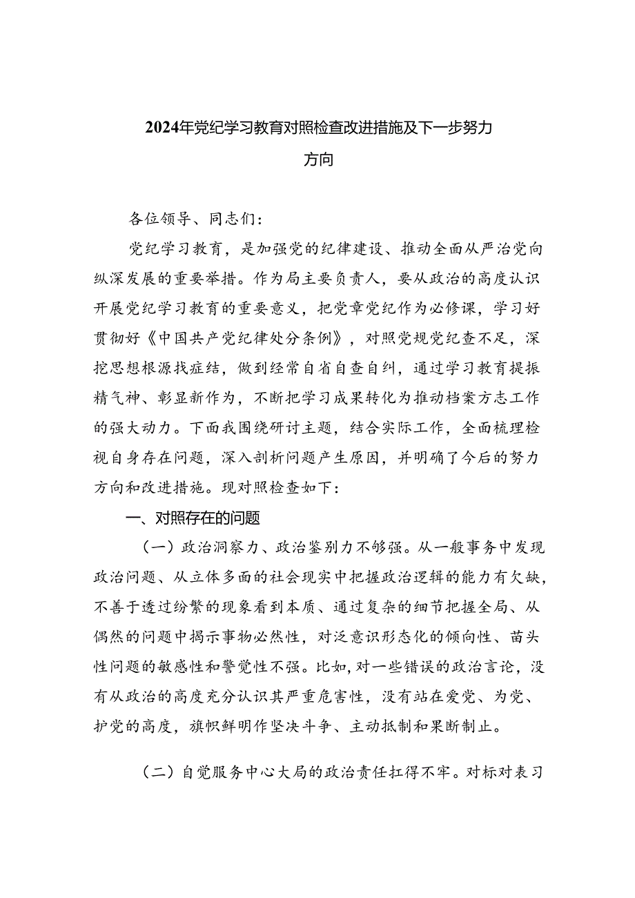 (六篇)2024年党纪学习教育对照检查改进措施及下一步努力方向范文.docx_第1页