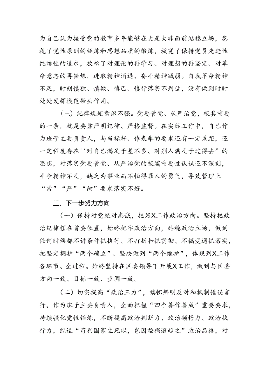 (六篇)2024年党纪学习教育对照检查改进措施及下一步努力方向范文.docx_第3页
