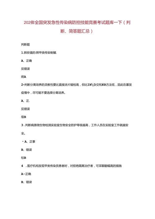 2024年全国突发急性传染病防控技能竞赛考试题库下（判断、简答题汇总）.docx