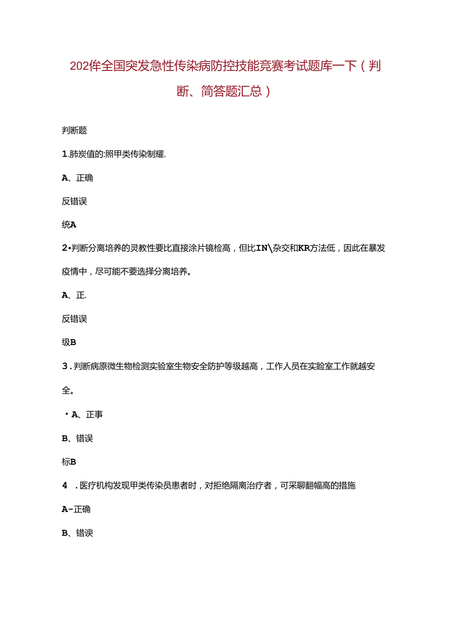 2024年全国突发急性传染病防控技能竞赛考试题库下（判断、简答题汇总）.docx_第1页