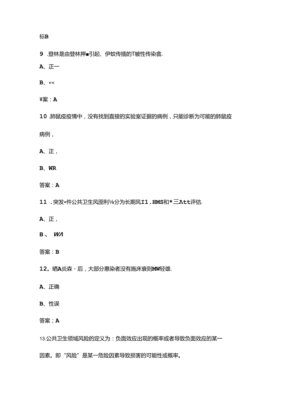 2024年全国突发急性传染病防控技能竞赛考试题库下（判断、简答题汇总）.docx_第3页