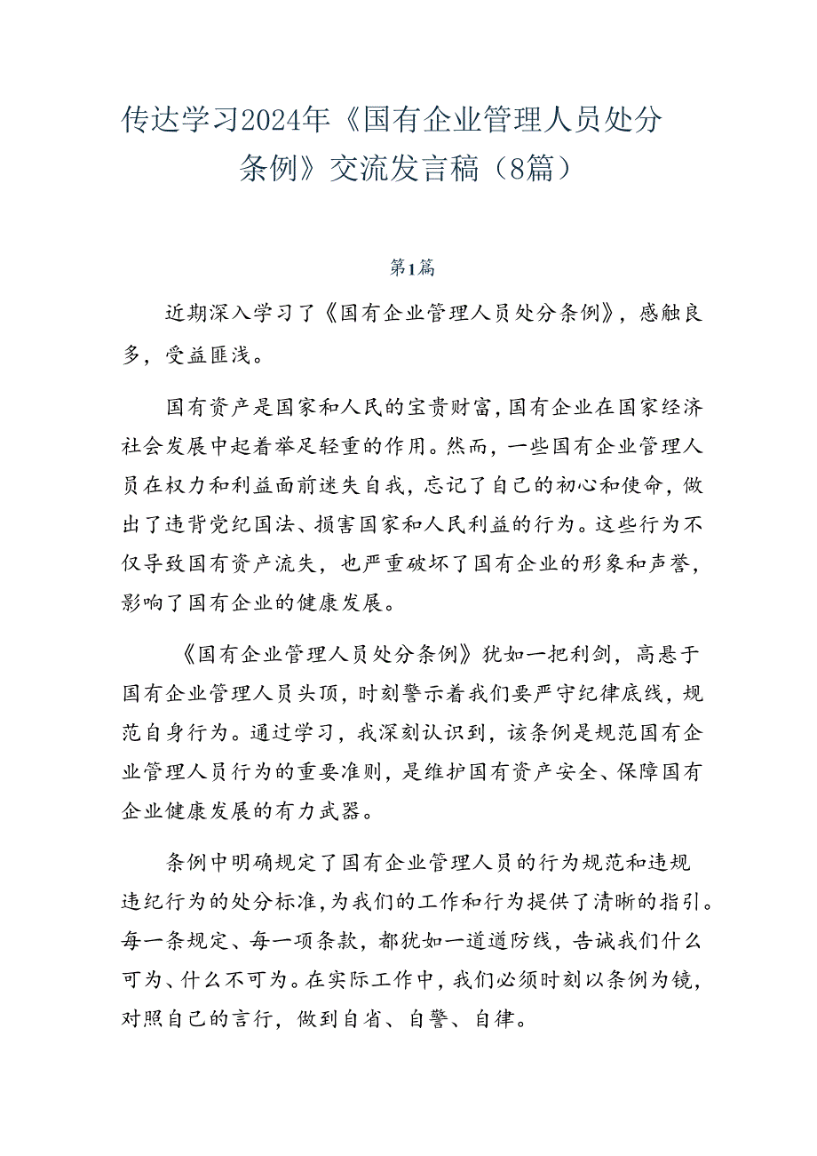传达学习2024年《国有企业管理人员处分条例》交流发言稿（8篇）.docx_第1页