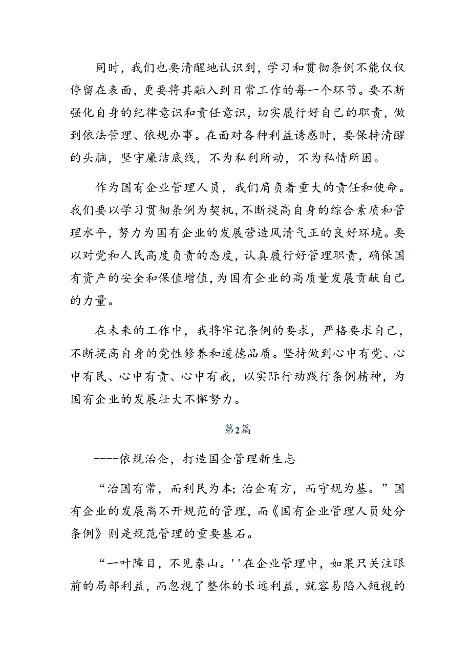 传达学习2024年《国有企业管理人员处分条例》交流发言稿（8篇）.docx_第2页