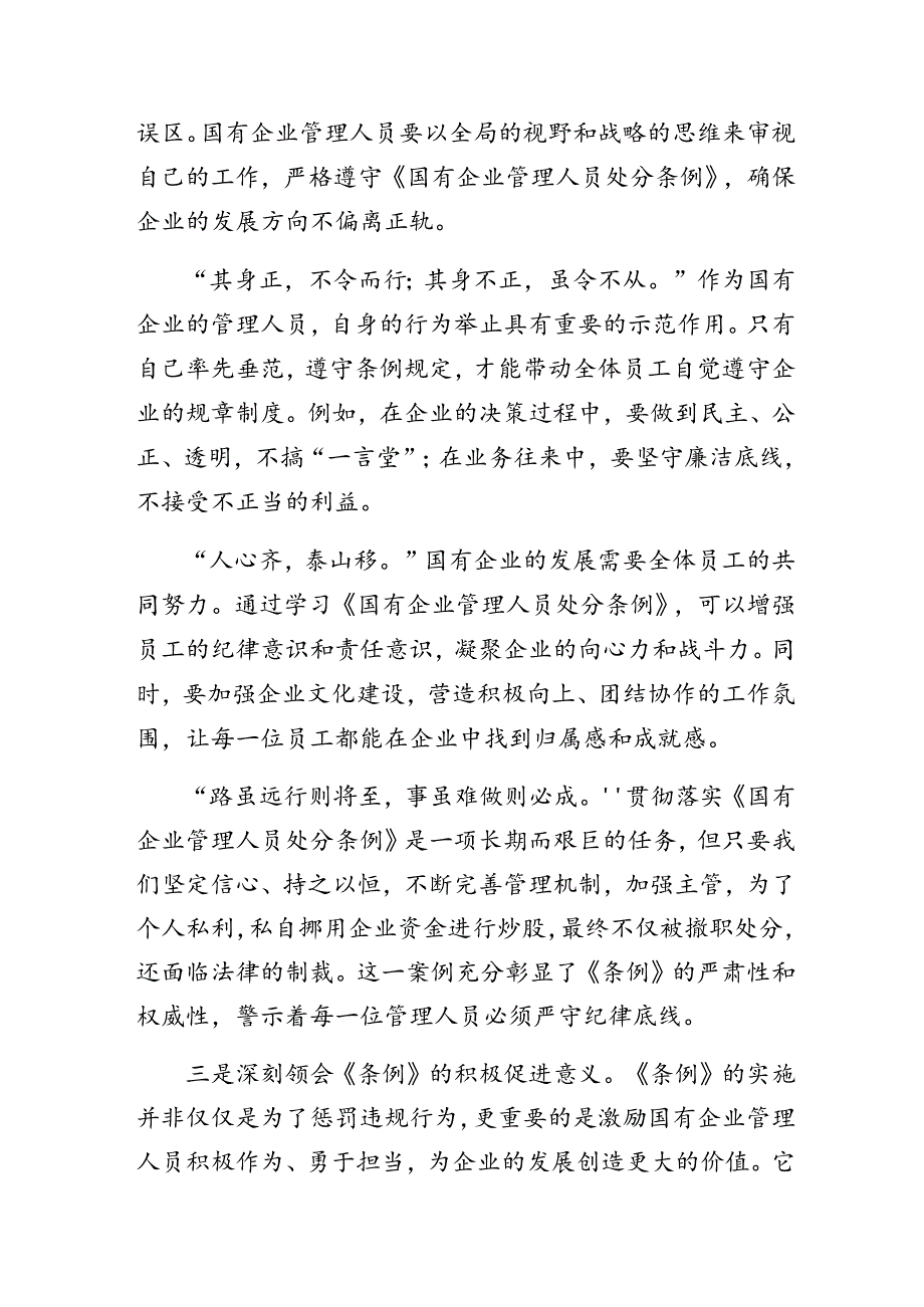 传达学习2024年《国有企业管理人员处分条例》交流发言稿（8篇）.docx_第3页