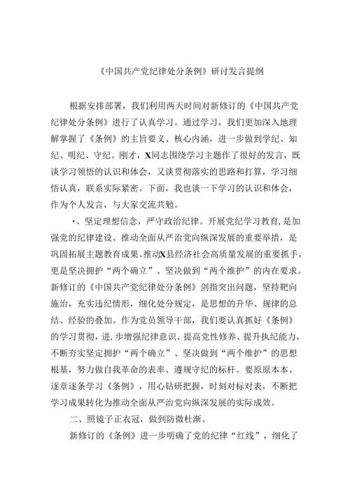《中国共产党纪律处分条例》研讨发言提纲12篇（详细版）.docx