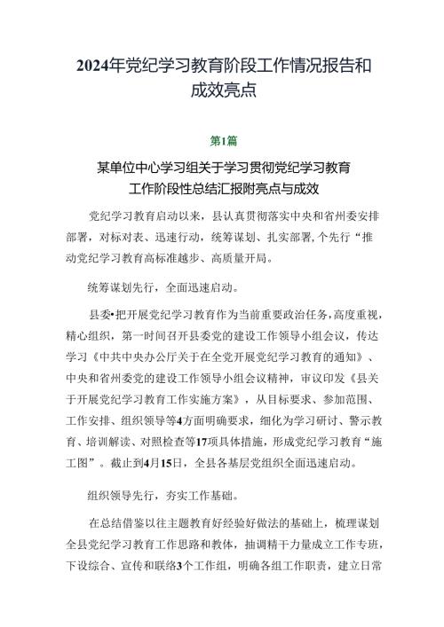 2024年党纪学习教育阶段工作情况报告和成效亮点.docx