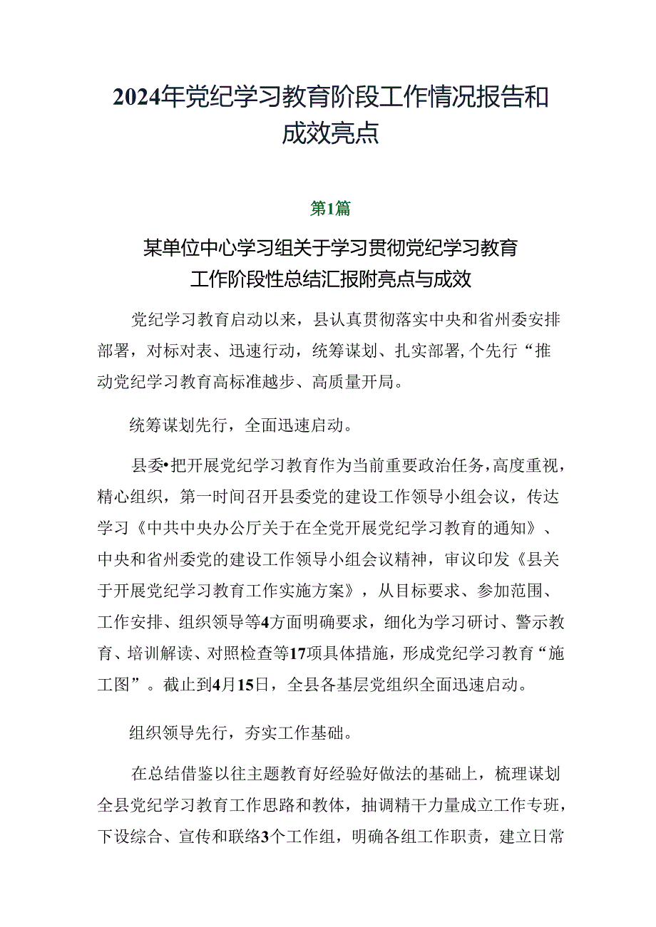 2024年党纪学习教育阶段工作情况报告和成效亮点.docx_第1页