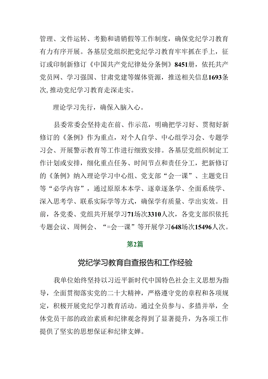2024年党纪学习教育阶段工作情况报告和成效亮点.docx_第2页