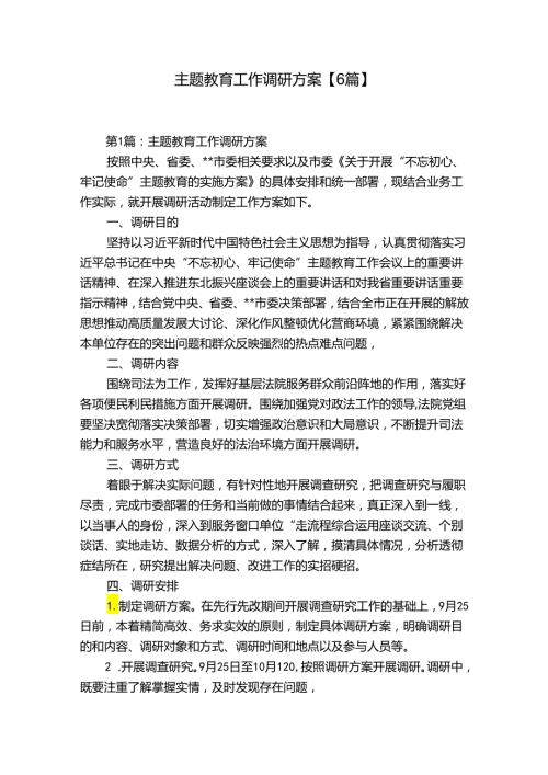 主题教育工作调研方案【6篇】.docx