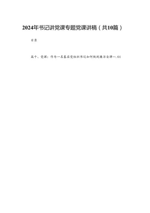 2024年书记讲党课专题党课讲稿(精选10篇汇编).docx