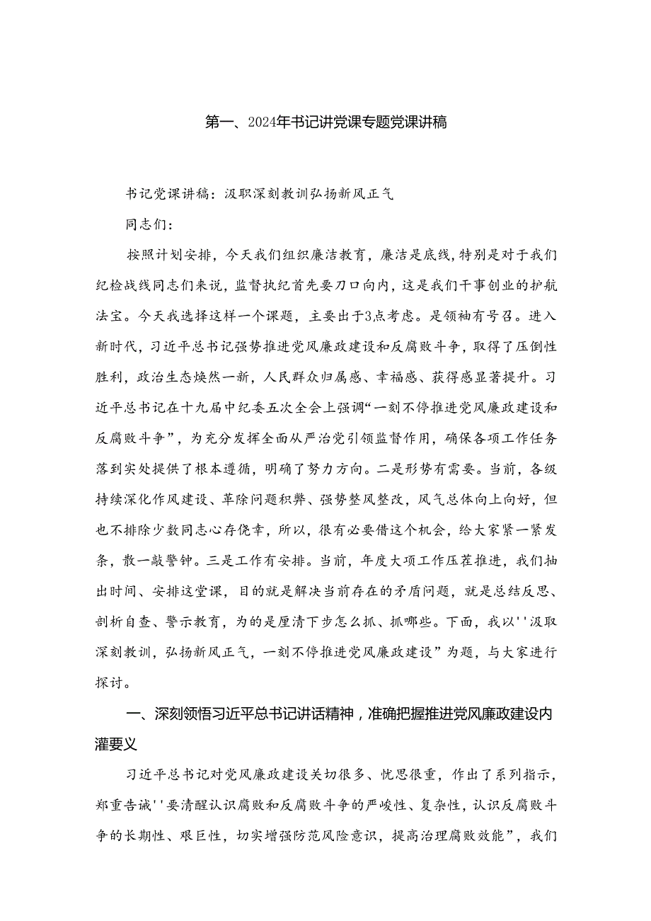 2024年书记讲党课专题党课讲稿(精选10篇汇编).docx_第2页