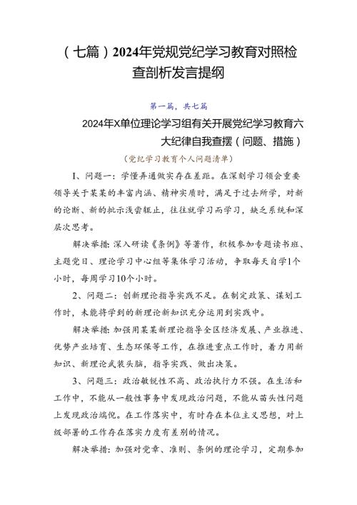 （七篇）2024年党规党纪学习教育对照检查剖析发言提纲.docx