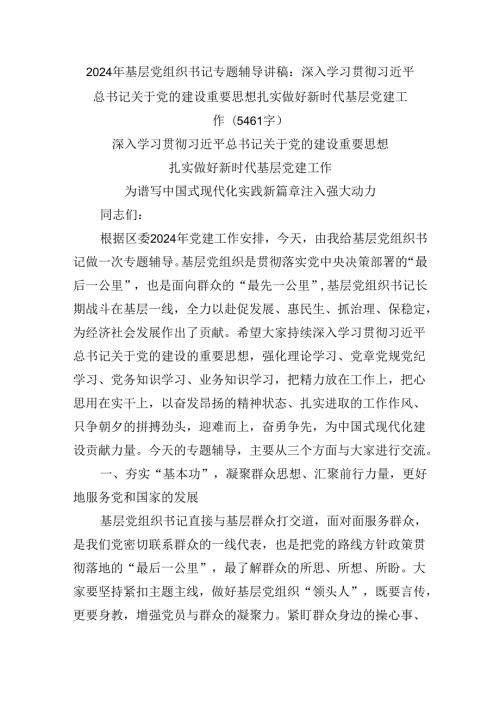 2024年基层党组织书记专题辅导讲稿：深入学习贯彻关于党的建设重要思想 扎实做好新时代基层党建工作（5461字）.docx