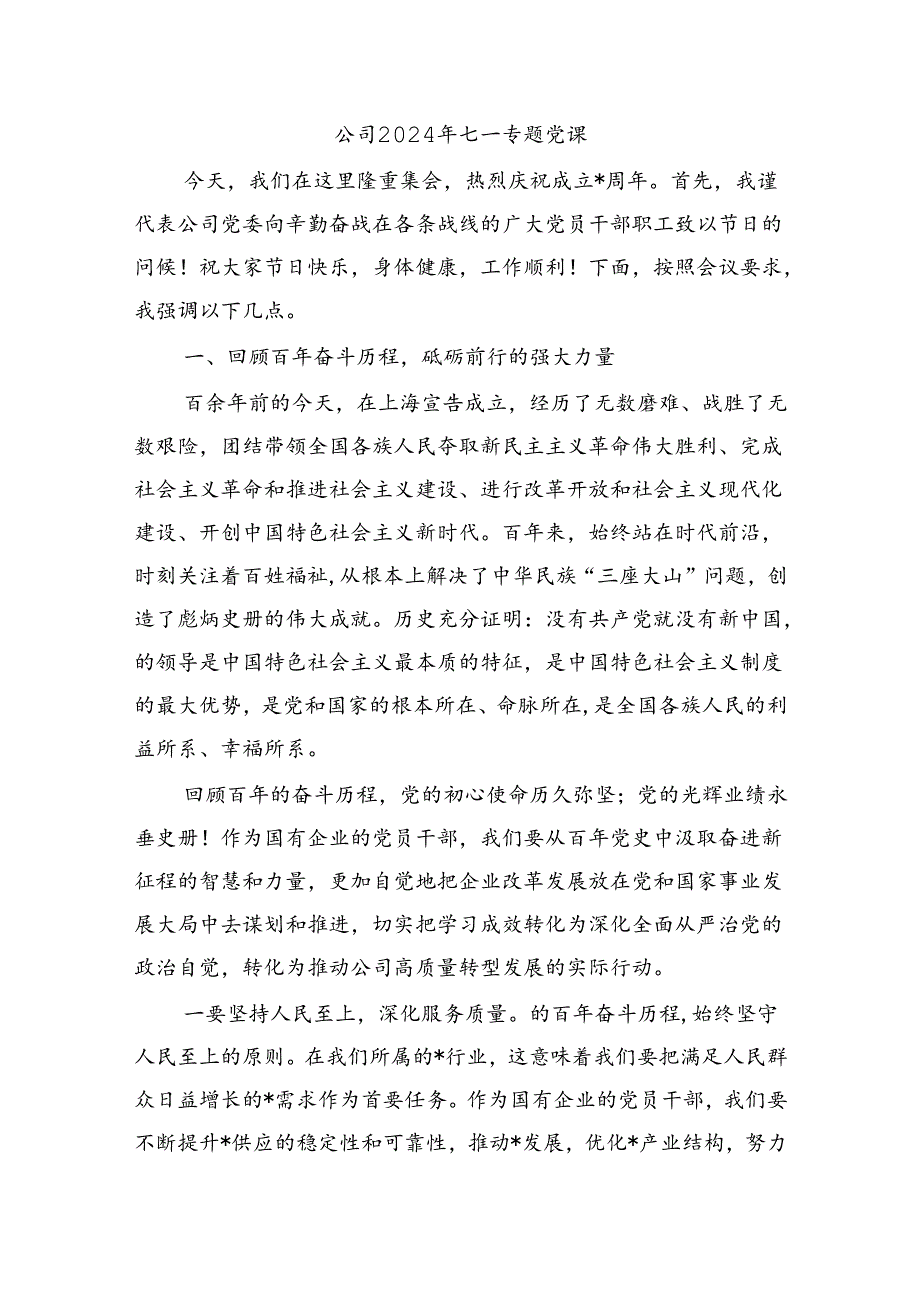 公司2024年七一专题党课.docx_第1页