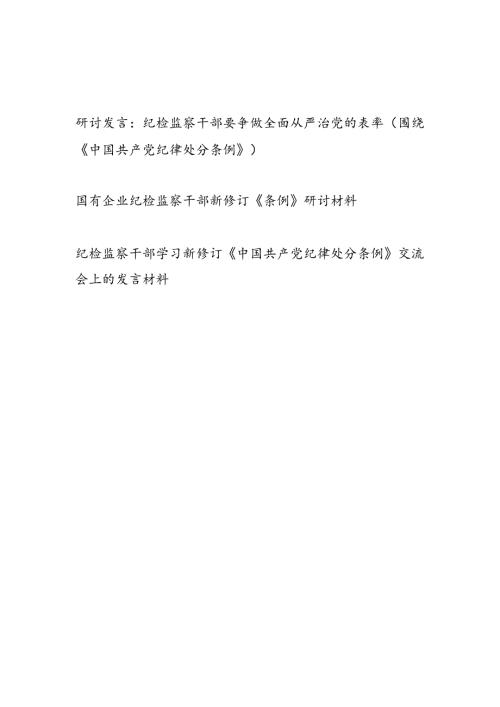 纪检监察干部围绕新修订的《中国共产党纪律处分条例》研讨交流发言3篇.docx