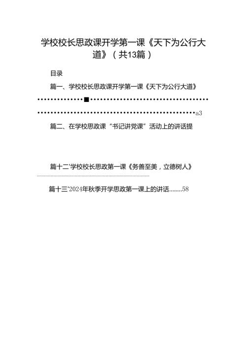学校校长思政课开学第一课《天下为公行大道》（共13篇）.docx