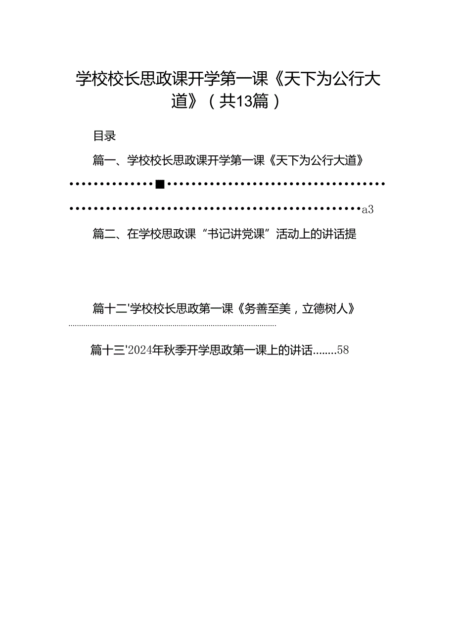 学校校长思政课开学第一课《天下为公行大道》（共13篇）.docx_第1页